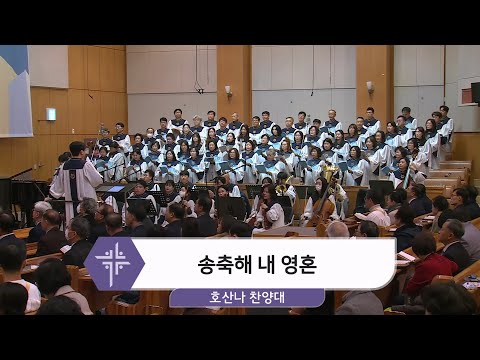 [25.01.05] 호산나 찬양대 - 송축해 내 영혼 대표이미지