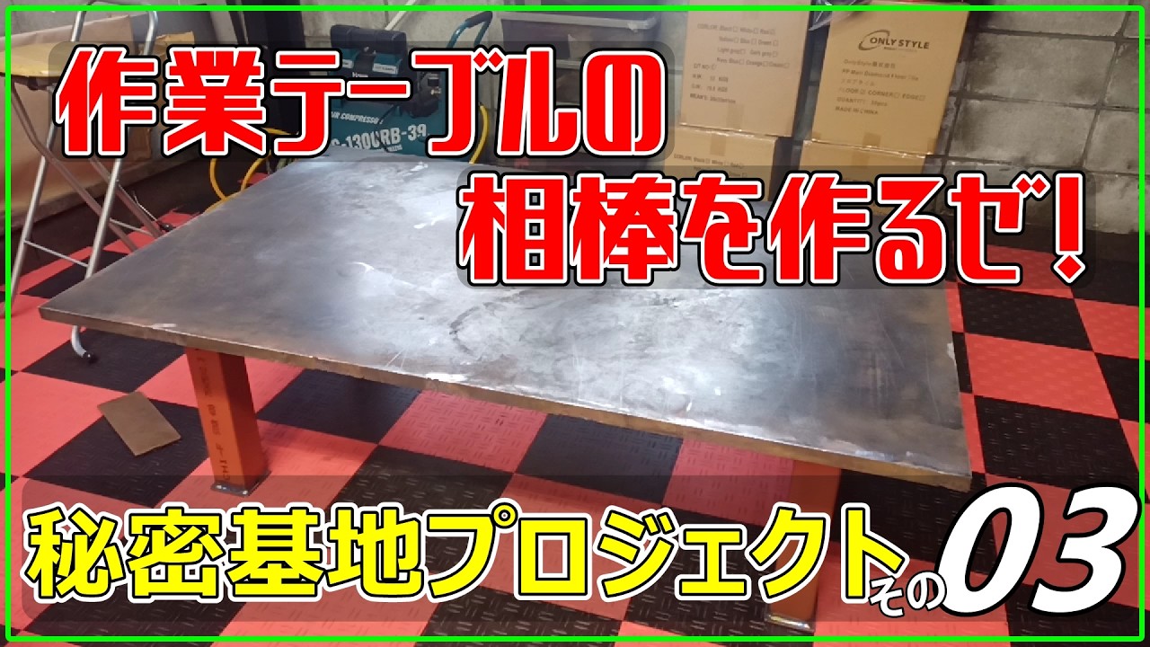 秘密基地プロジェクトEp03　作業テーブルの相棒作ります、ガレージ工房快適化に向けて！