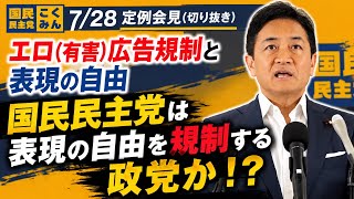 【国民民主党 切り抜き】玉木代表定例会見(7/28) エロ広告規制について 国民民主党は表現の自由を規制する政党か！？ エロ広告規制について #国民民主党 #玉木雄一郎 #表現の自由 