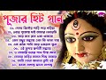 Durga Puja Bengali Song দূর্গা পুজার সকল হিট বাংলা গ�