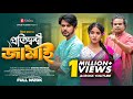 প্রতিদ্বন্দ্বী জামাই Protidondi Jamai Iftekhar Ifti Farzana Mi