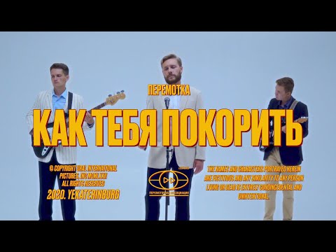 Перемотка – Как тебя покорить (Official Video) / Peremotka – Kak Tebia Pokorit