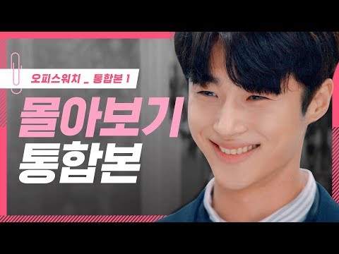 Thumbnail for video: [오피스워치 | 하라는 일은 안하고] 몰아보기 통합본 #1