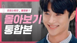 [오피스워치 | 하라는 일은 안하고] 몰아보기 통합본 #1