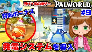 【神ゲー】発電システム＆9%の背面ボーナス！GETすることができるのか?!｜新作ゲーム🌸【Palworld/パルワールド 】（女性実況）