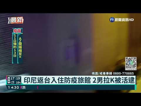 2毒犯防疫旅館拉K 旅館員工急報警