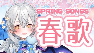 【歌枠/singing】春歌♫Spring Songs♪【#月城ティータイム】