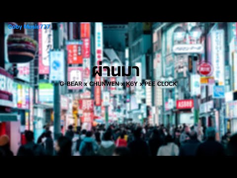 ผ่านมา  G BEAR x CHUNWEN x K6Y x PEE CLOCK