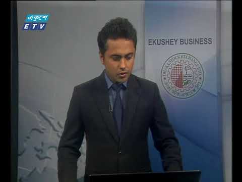 একুশে বিজনেস : শেয়ার বাজার আপডেট ১ম পর্ব। ২৭ মে ২০১৮