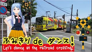 踏切動画 【ふみきり 電車】筑豊電気鉄道の踏切に黄色い電車が来たよのダンス【踏切ダンス】「Let's dance with the rhythm of the railroad crossing.」