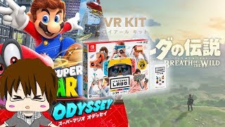 朗報!!「VR KIT」がマリオとゼルダに対応！？【ニンテンドーラボ】