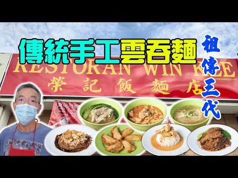 #foodola【巴生美食】The Famous Wanton Mee in Klang | Restoran Win Kee 傳統手工雲吞麵🥢祖傳三代 👍超過53年老字號 🍝榮記飯麵店