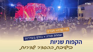 הקפות שניות מוצאי שמחת תורה תשפ"ו , ישיבת ההסדר שדרות (ישיבת אפיקי דעת שדרות) - התמונה מוצגת ישירות מתוך אתר האינטרנט יוטיוב. זכויות היוצרים בתמונה שייכות ליוצרה. קישור קרדיט למקור התוכן נמצא בתוך דף הסרטון הקפות שניות מוצאי שמחת תורה תשפ"ו , ישיבת ההסדר שדרות (ישיבת אפיקי דעת שדרות) - התמונה מוצגת ישירות מתוך אתר האינטרנט יוטיוב. זכויות היוצרים בתמונה שייכות ליוצרה. קישור קרדיט למקור התוכן נמצא בתוך דף הסרטון