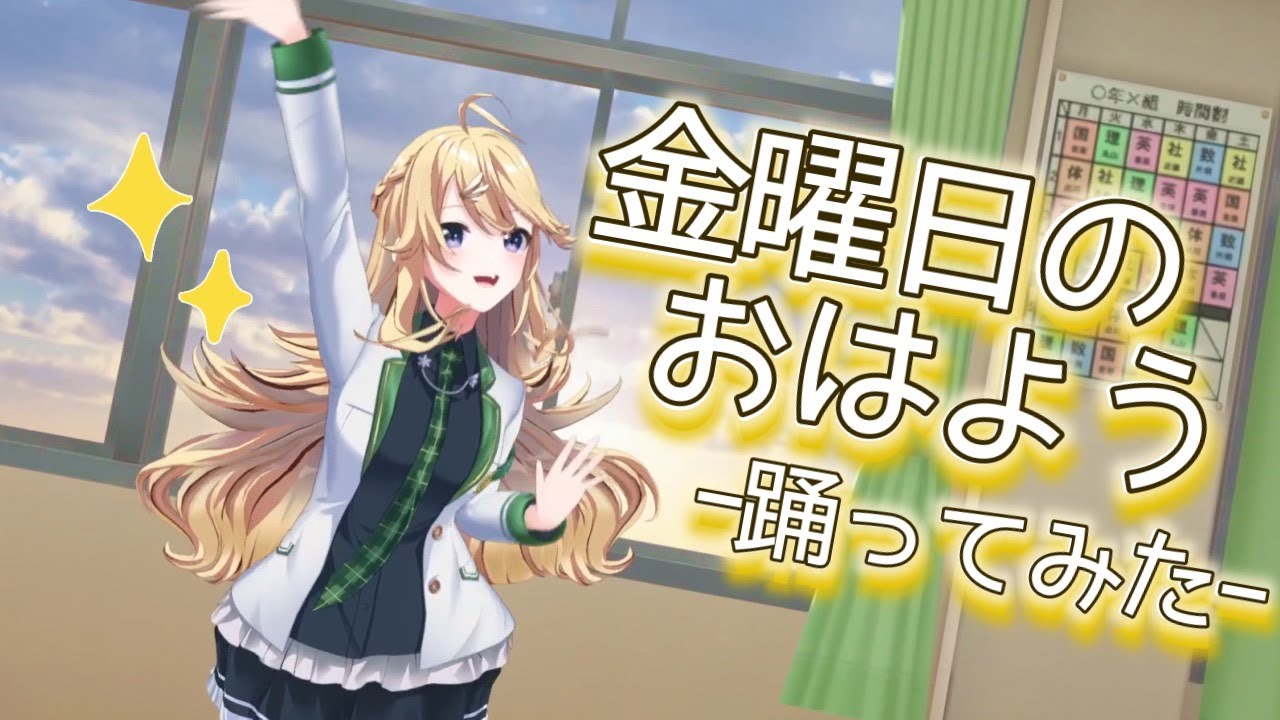 【歌って踊ってみた】金曜日のおはよう【にじさんじ/東堂コハク】