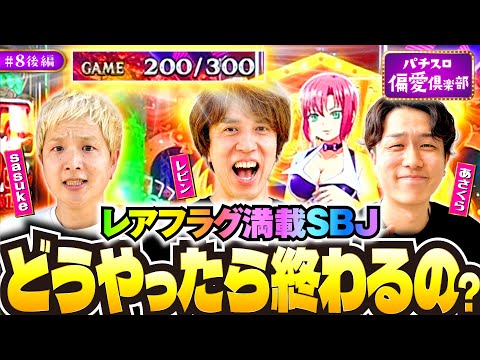 【SBJの理想型！3人の笑顔が止まらない】パチスロ偏愛倶楽部 第8回 後編《レビン・sasuke・あさくら》スマスロスーパーブラックジャック［パチスロ・スロット］