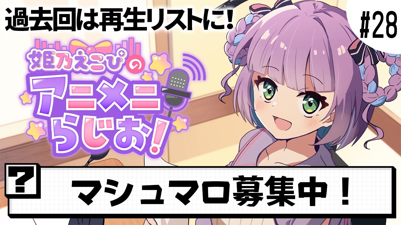 【8月11日(火)】アニメに関する話題のラジオ【姫乃えこぴ】#アニメニラジオ　第27回
