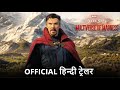 Marvel Studios' Doctor Strange in the Multiverse of Madness | Official Hindi Trailer | हिन्दी ट्रे