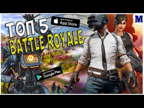 Топ 5 Королевских игр на Андроид & IOS | MatRiX GAME | ИГРЫ ')'!