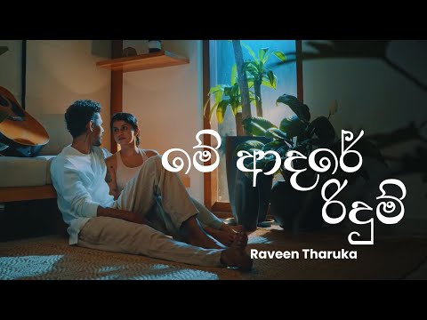 Me Adare Ridum ( මේ ආදරේ රිදුම් ) - Raveen Tharuka | Lyrics Video