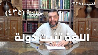 صورة كرسي المتنبي (شرح ديوان المتنبي) - حلقة (435) - وَأَسْمَعَ مِنْ أَلْفَاظِهِ اللُّغَةَ الَّتِي