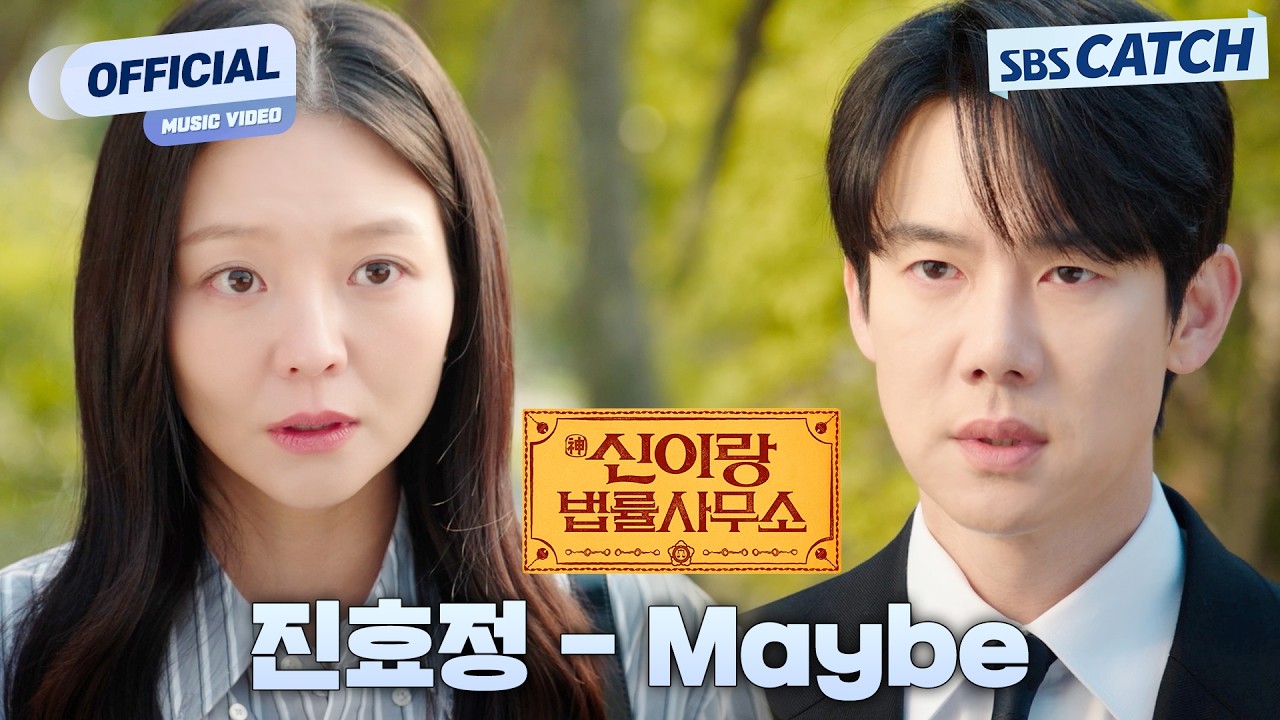 [MV] 진효정 - Maybe I 신이랑 법률사무소 (Phantom Lawyer) OST Part.5 #신이랑법률사무소 #SBSCatch