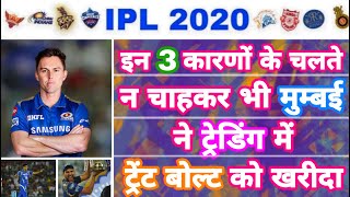 IPL 2020 - Trent Boult Traded To Mumbai ,Watch The 3 Reasons | IPL Auction | MY Cricket Production