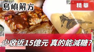 15億減稅去哪了？減糖不能只靠稅制！台灣一年10億杯手搖飲 糖稅真能拯救民眾健康？｜【島嶼解方】｜ 三立新聞LIVE