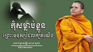 កុំសម្លាប់ខ្លួនព្រោះមនុស្សដែលមិនស្រឡាញ់យេីង​ ក្បត់យេីង​  #sansochea #សានសុជា