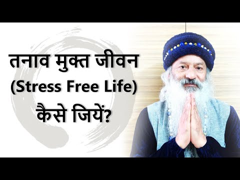 तनाव मुक्त जीवन (Stress Free Life) कैसे जियें? तनाव के कारण क्या है..इससे मुक्ति कैसे हो?