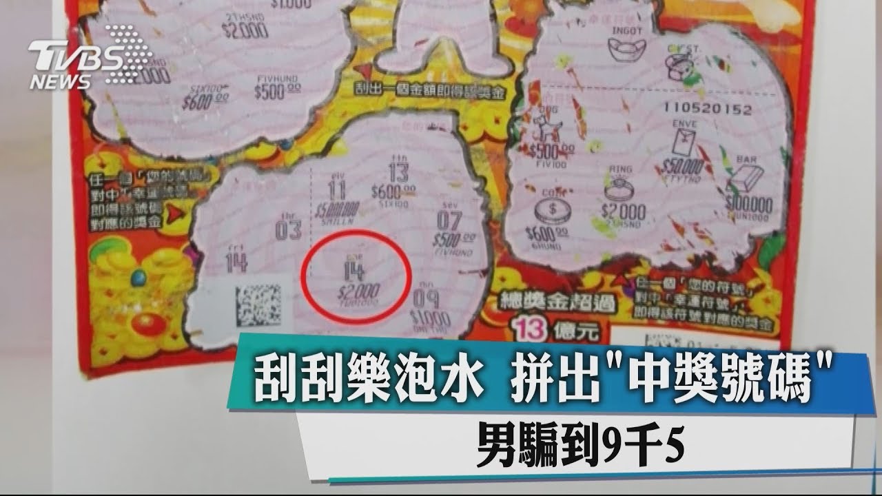刮刮樂泡水拼出「中獎號碼」 男騙到9千5