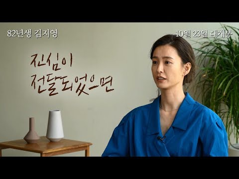 [82년생 김지영] 제작기 영상 Chapter 2. 82년생 김지영이 되다