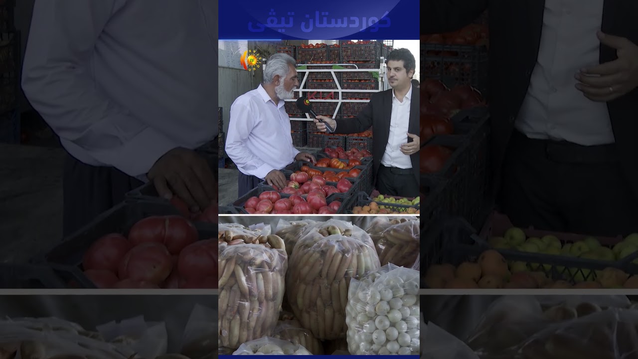 ڤیدیۆ | هەندێك لە بەرهەمە كشتوكاڵییەكان لە پێداویستی ناوخۆ زیاترن و رەوانەی دەرەوە دەكرێن