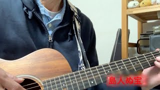 島人ぬ宝　ギター弾き語り