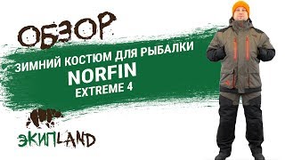 Зимние костюмы норфин в казани