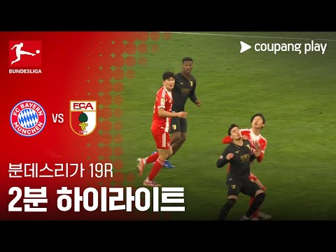 [분데스리가] 19R 바이에른 뮌헨 vs 아우크스부르크 2분 하이라이트