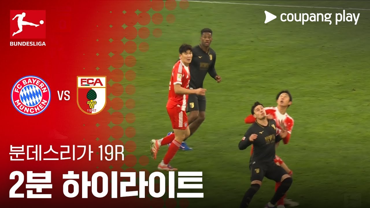 [분데스리가] 19R 바이에른 뮌헨 vs 아우크스부르크 2분 하이라이트