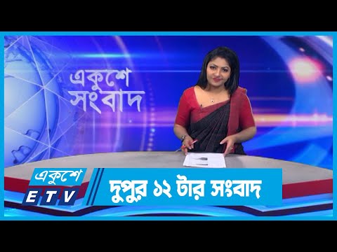 12 PM News || দুপুর ১২টার সংবাদ || 06 January 2024 || ETV News