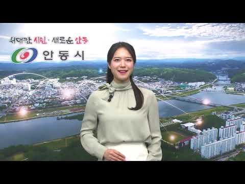 [안동시정소식] 11월 4주