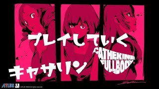 [キャサリンフルボディ]　やっと続編夜中やっていく配信！本気で頭回します！^ ^
