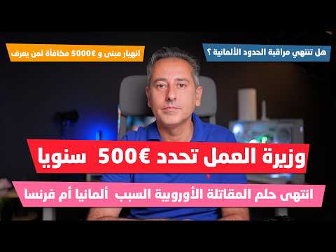 أهم أخبار ألمانيا || 500€ وزيرة العمل الألمانية تحدد أخيرا الرقم