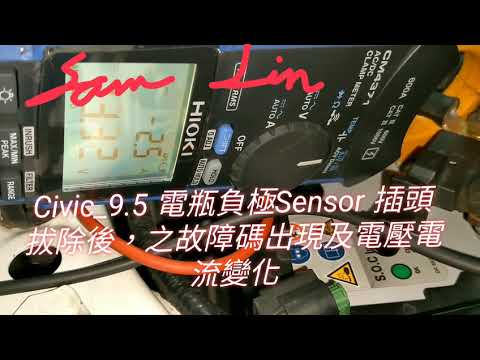 Civic 9 負極感知器接頭拔除