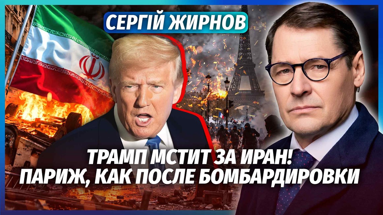 💣ЖИРНОВ: Бунт у ПАРИЖІ за НАВОДКОЮ ТРАМПА! Макрон ХИТРУЄ. Ось чому СИЛОВИКИ ?