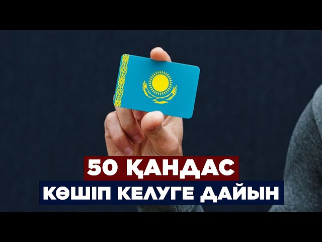 «Ата жолы» картасы: шет елден қоныс аударатын 50 қандас анықталды
