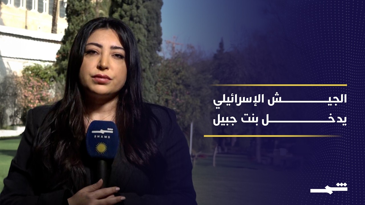 فيديو | تصعيد خطير في جنوب لبنان.. الجيش الإسرائيلي داخل بنت جبيل