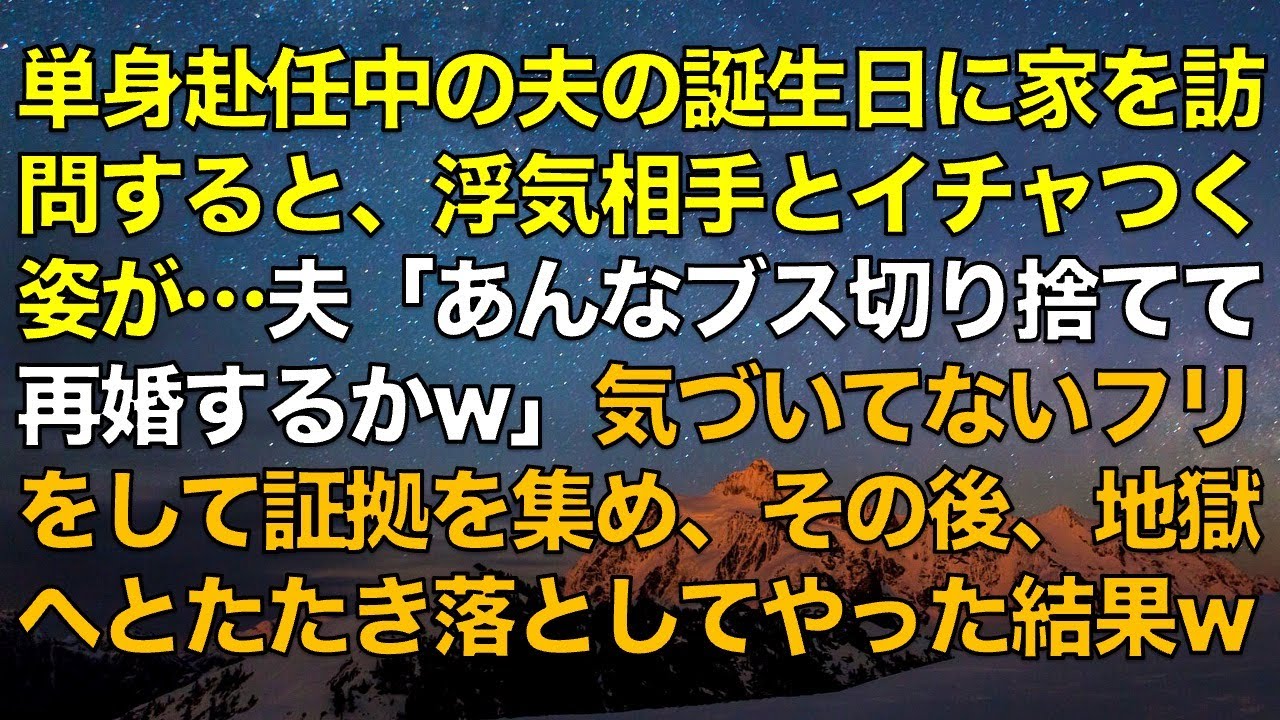 スカッとする話　単身赴任中の夫の誕生日に家を訪問すると、浮気相手とイチャつく姿が…夫「あんなブス切り捨てて再婚するかw」気づいてないフリをして証拠を集め、その後、地獄へとたたき落としてやった結果w