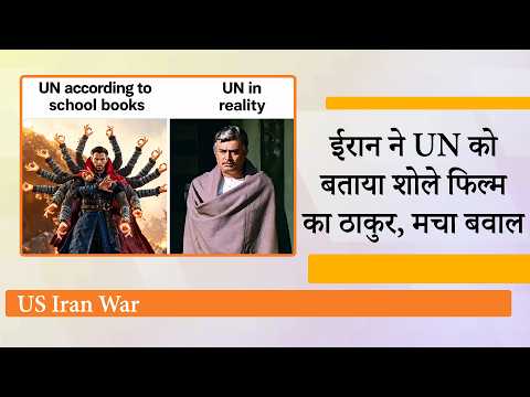 Iran Sholay Meme on United Nations : ईरान ने Sholay के Thakur वाला मीम बनाकर उड़ाया UN का मजाक Iran Sholay Meme on United Nations : ईरान ने Sholay के Thakur वाला मीम बनाकर उड़ाया UN का मजाक