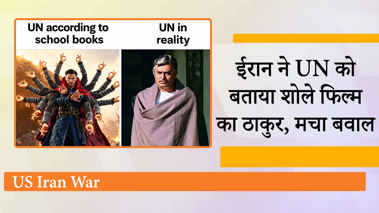 Iran Sholay Meme on United Nations : ईरान ने Sholay के Thakur वाला मीम बनाकर उड़ाया UN का मजाक