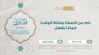 نام عن الصلاة وفاته الوقت فماذا يفعل - للشيخ عبدالرحمن البراك (9249) image