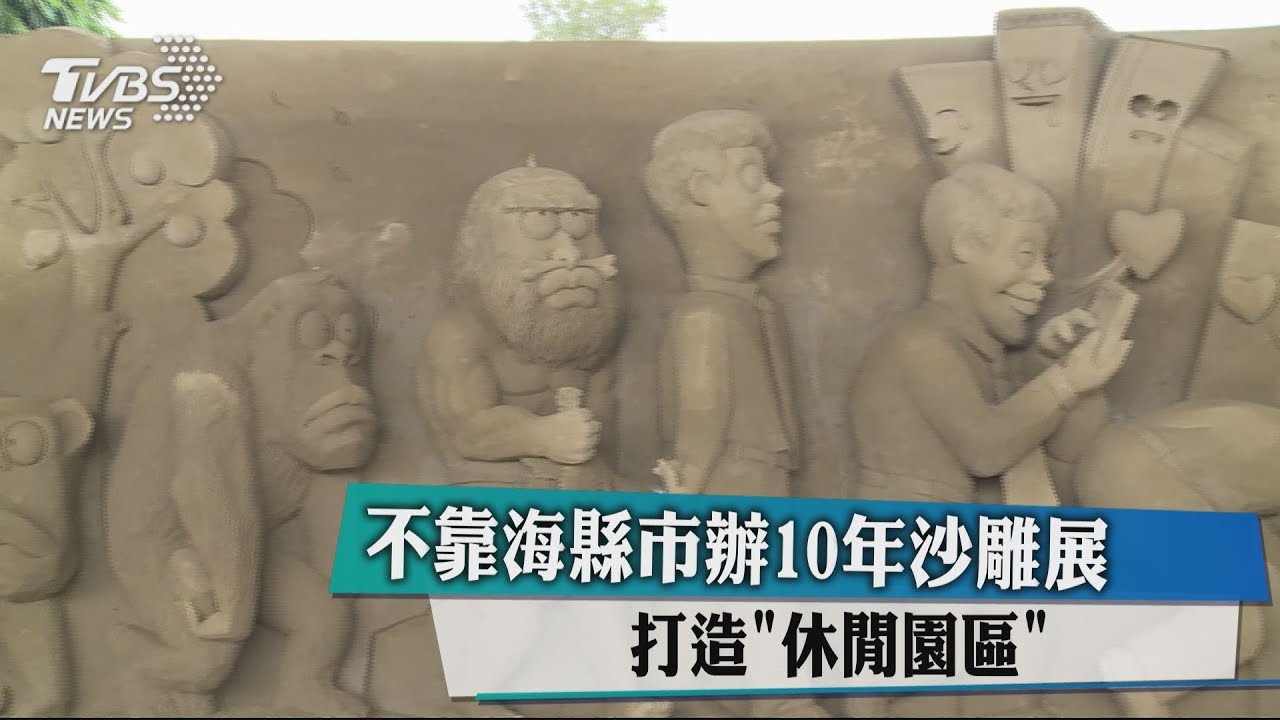 在高速公路橋下 這縣市不靠海連辦10年沙雕展
