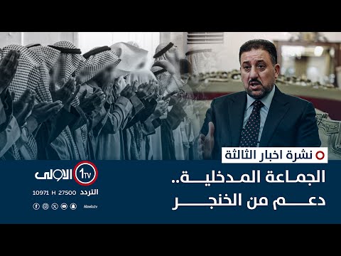 فيديو | الجماعة المدخلية.. دعم من الخنجر | نشرة اخبار الثالثة